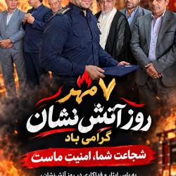 مراسم بزرگداشت روز آتش&zwnj;نشان با حضور مسئولان شهرستانی و جمعی از آتش&zwnj;نشانان فداکار بناب برگزار گردید