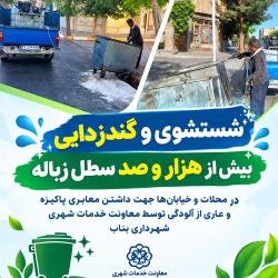 عملیات گسترده گندزدایی و شستشوی بیش از 1100 سطل زباله در سطح شهر بناب