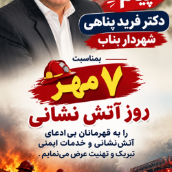 پیام دکتر پناهی- شهردار بناب به مناسبت روز آتش نشان