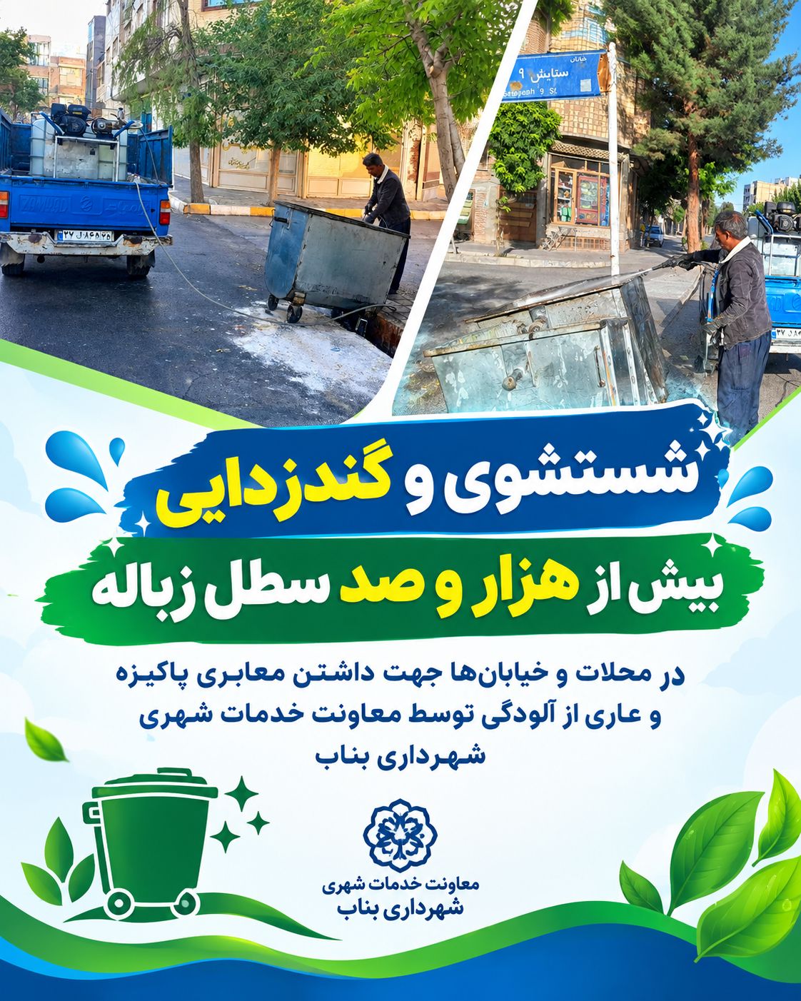 عملیات گسترده گندزدایی و شستشوی بیش از 1100 سطل زباله در سطح شهر بناب