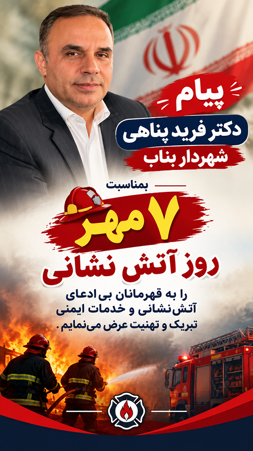 پیام دکتر پناهی- شهردار بناب به مناسبت روز آتش نشان